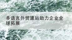 多语言外贸建站助力企业全球拓展