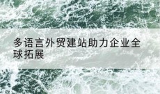多语言外贸建站助力企业全球拓展